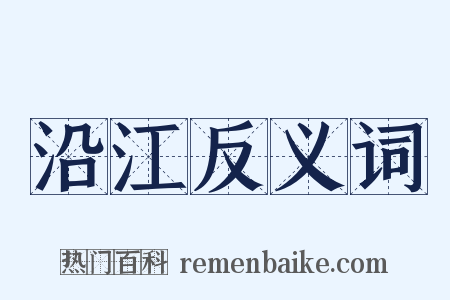 沿江反义词是什么意思的图片